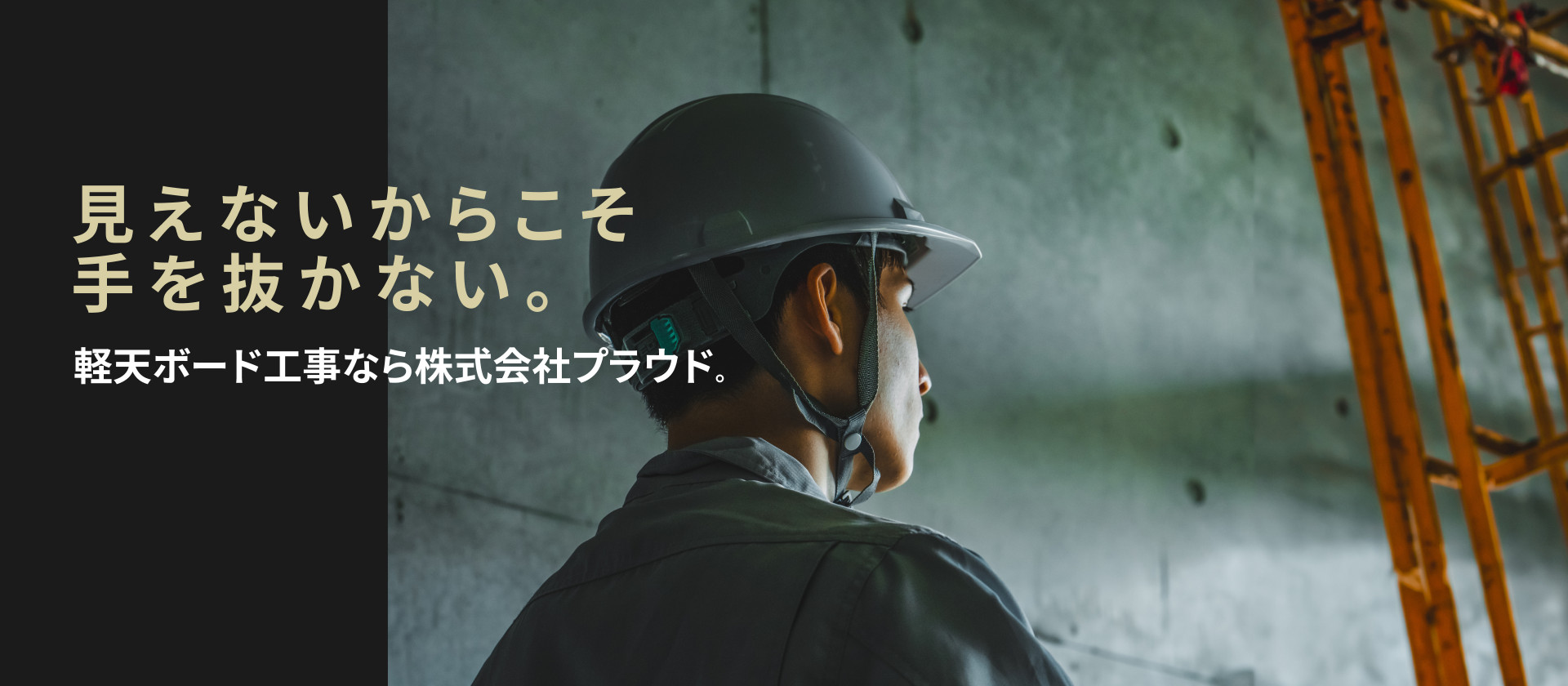 見えないからこそ手を抜かない。 軽天ボード工事なら株式会社プラウド。